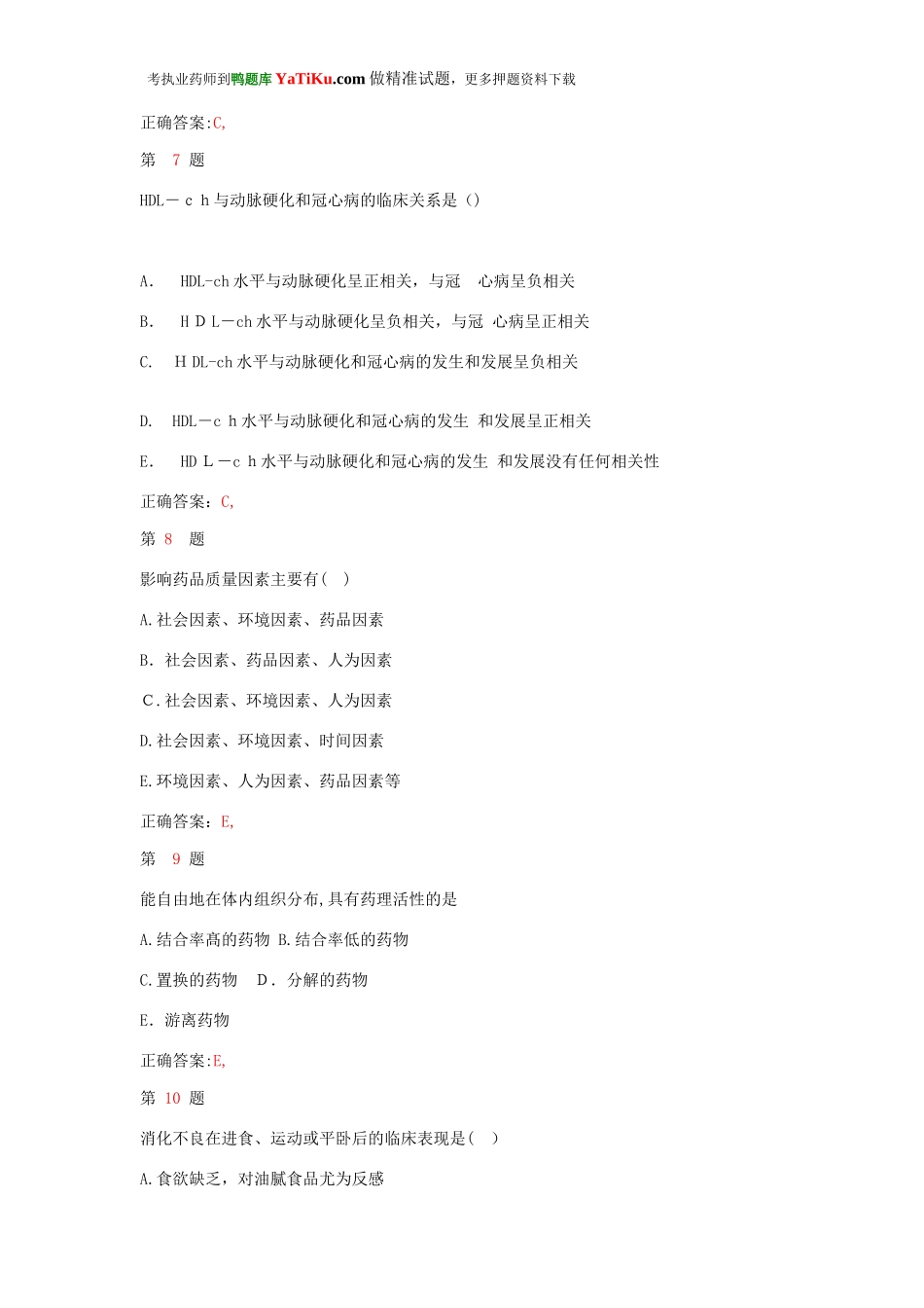 2024年执业药师考试药学综合知识与技能考试精编卷_第3页