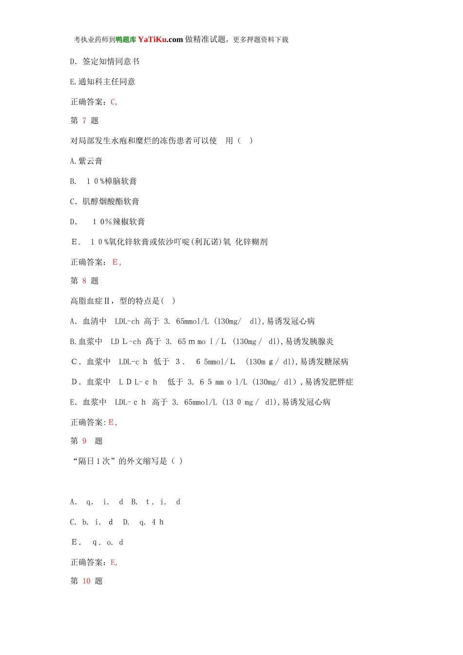 2024年执业药师考试药学综合知识与技能考试模拟真题_第3页