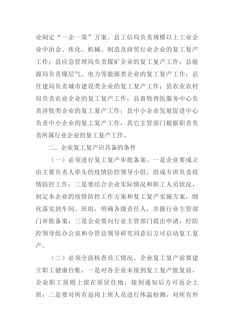 关于全县企业复工复产疫情防控工作方案_第2页