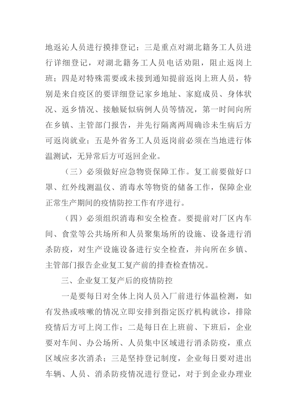 关于全县企业复工复产疫情防控工作方案_第3页