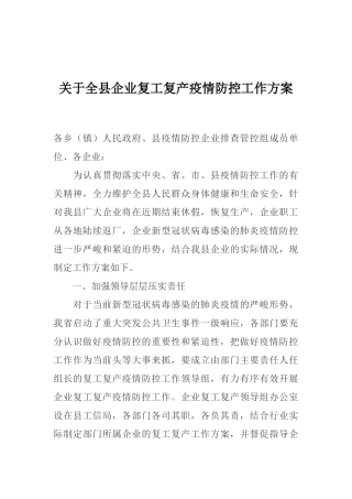 关于全县企业复工复产疫情防控工作方案