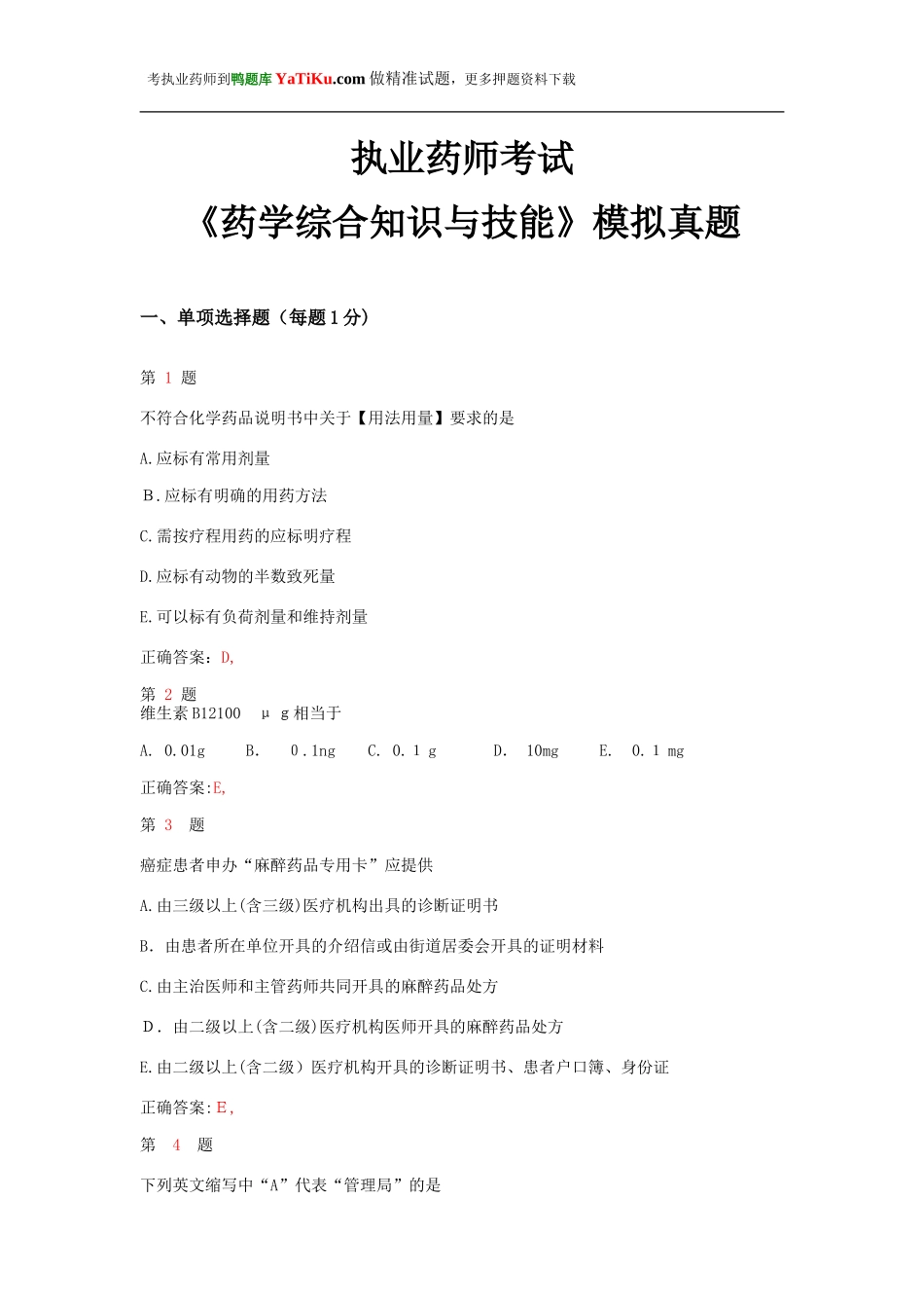 2024年执业药师考试药学综合知识与技能模拟真题_第1页