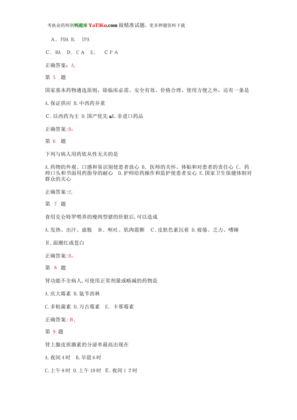 2024年执业药师考试药学综合知识与技能模拟真题_第2页