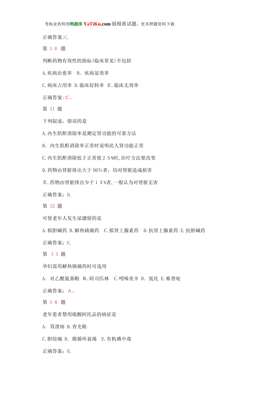 2024年执业药师考试药学综合知识与技能模拟真题_第3页