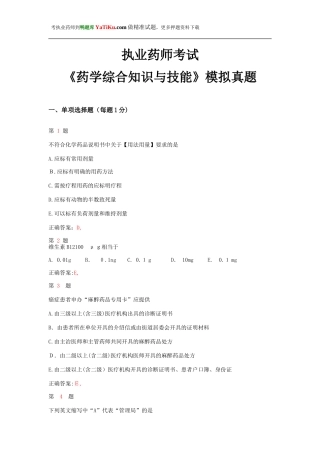 2024年执业药师考试药学综合知识与技能模拟真题