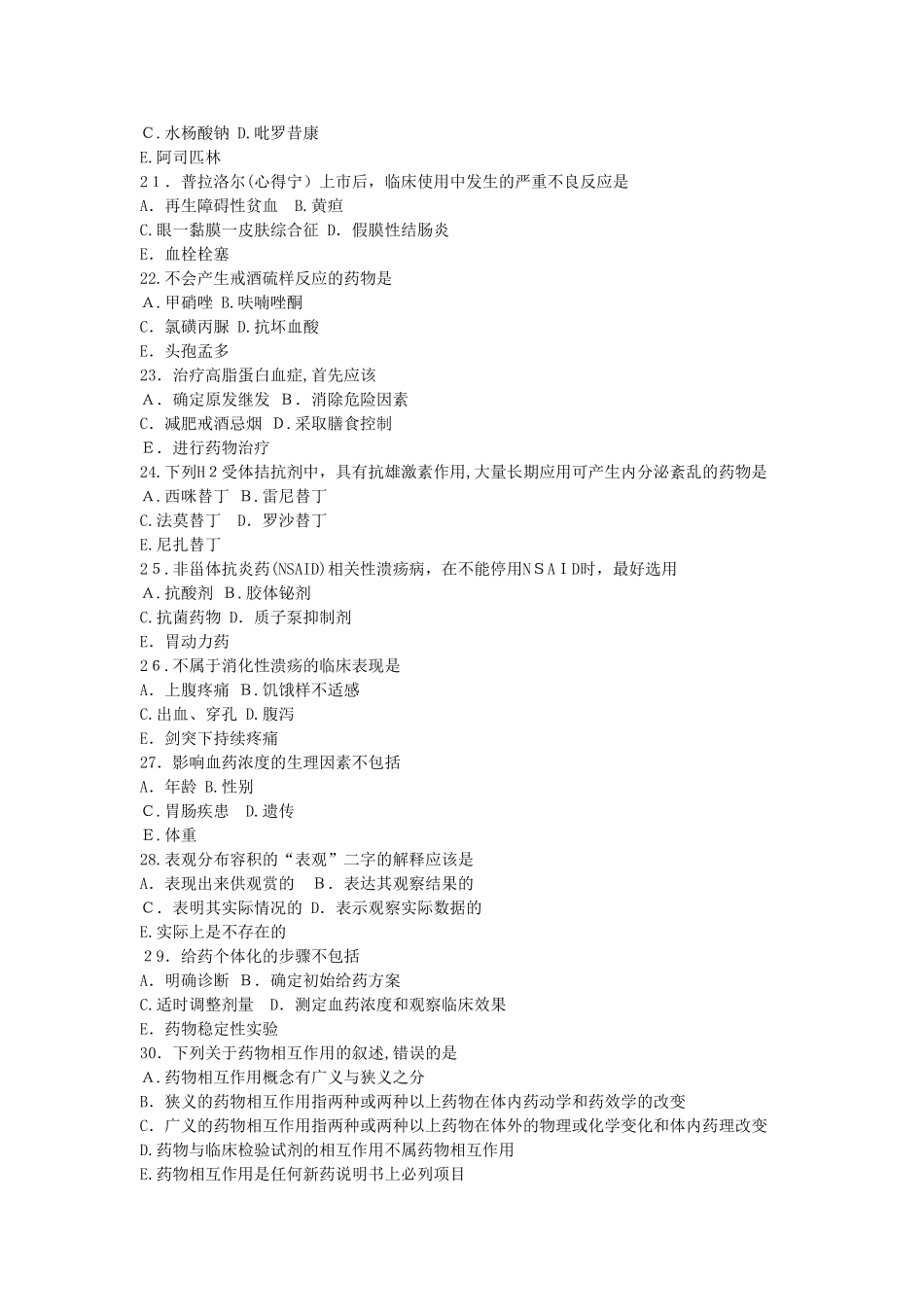 2024年执业药师考试药学综合知识与技能模拟真题及答案_第3页