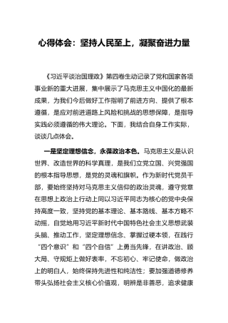 心得体会：坚持人民至上，凝聚奋进力量