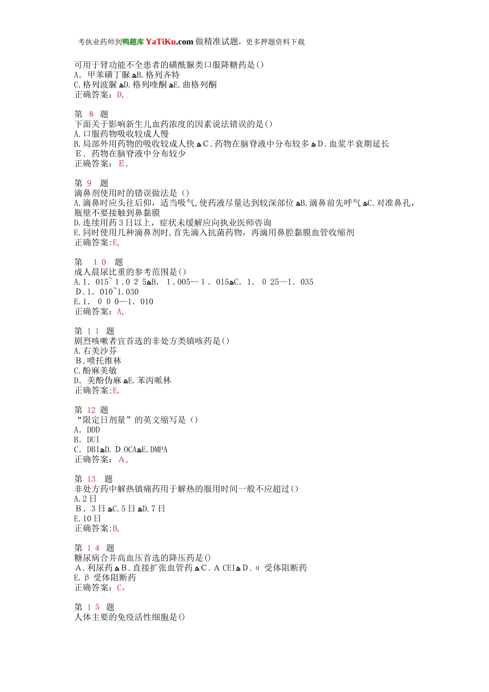 2024年执业药师考试药学综合知识与技能提分卷_第2页