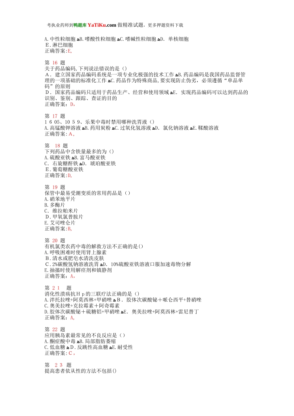 2024年执业药师考试药学综合知识与技能提分卷_第3页