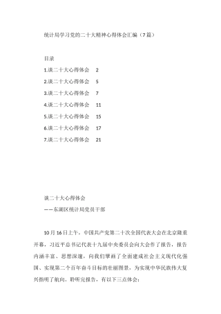 统计局学习党的二十大精神心得体会汇编（7篇）