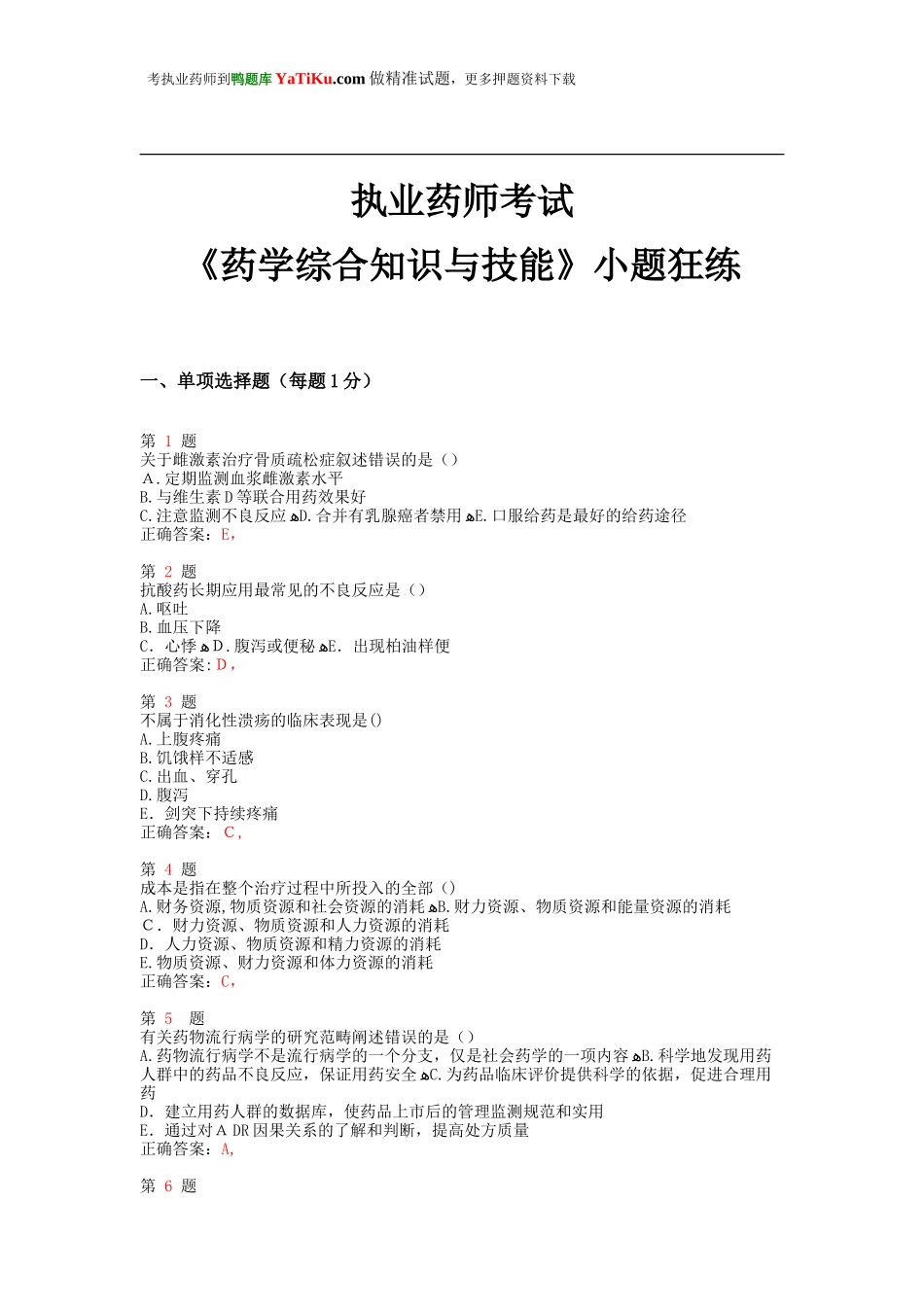 2024年执业药师考试药学综合知识与技能小题狂练_第1页