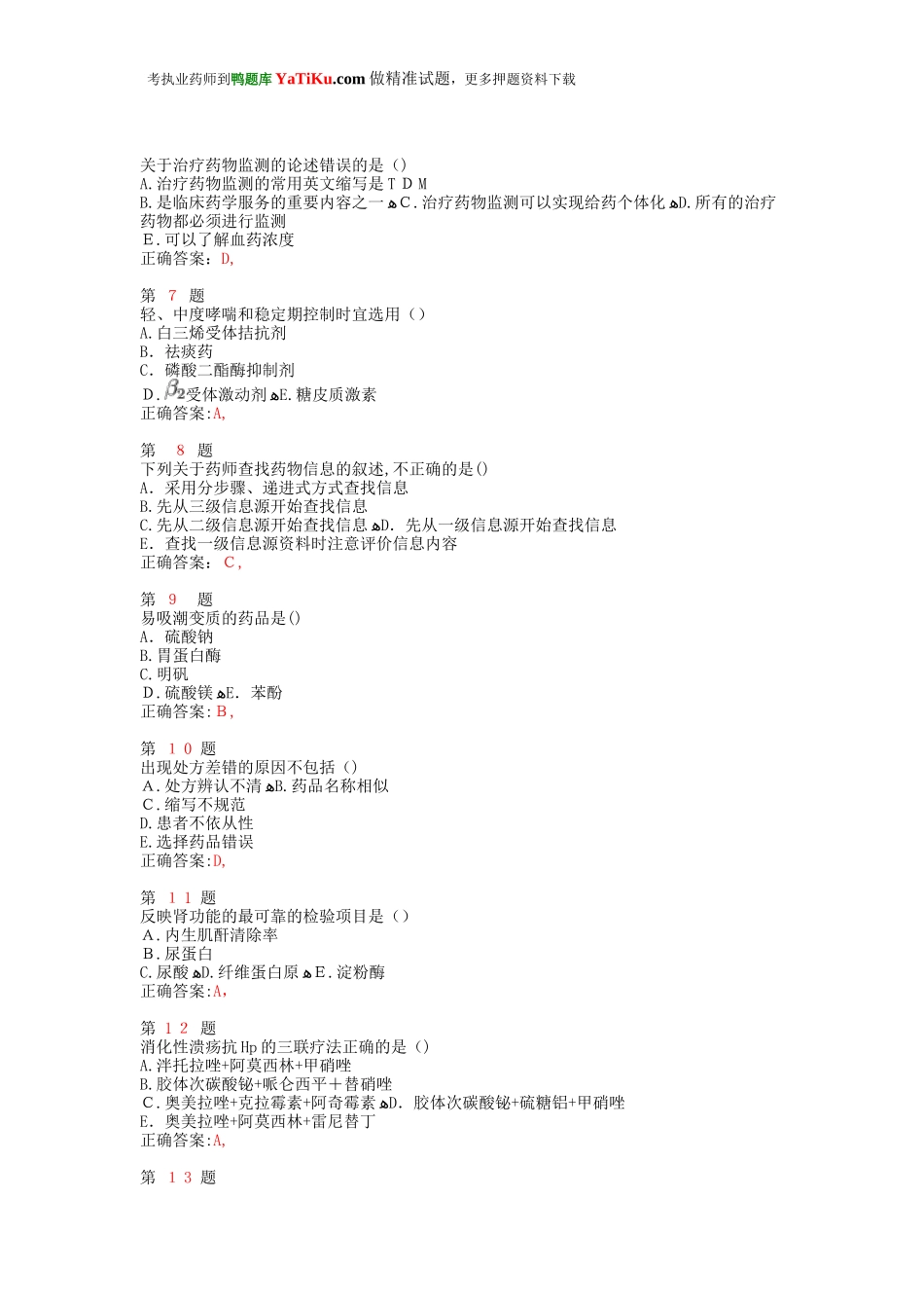 2024年执业药师考试药学综合知识与技能小题狂练_第2页