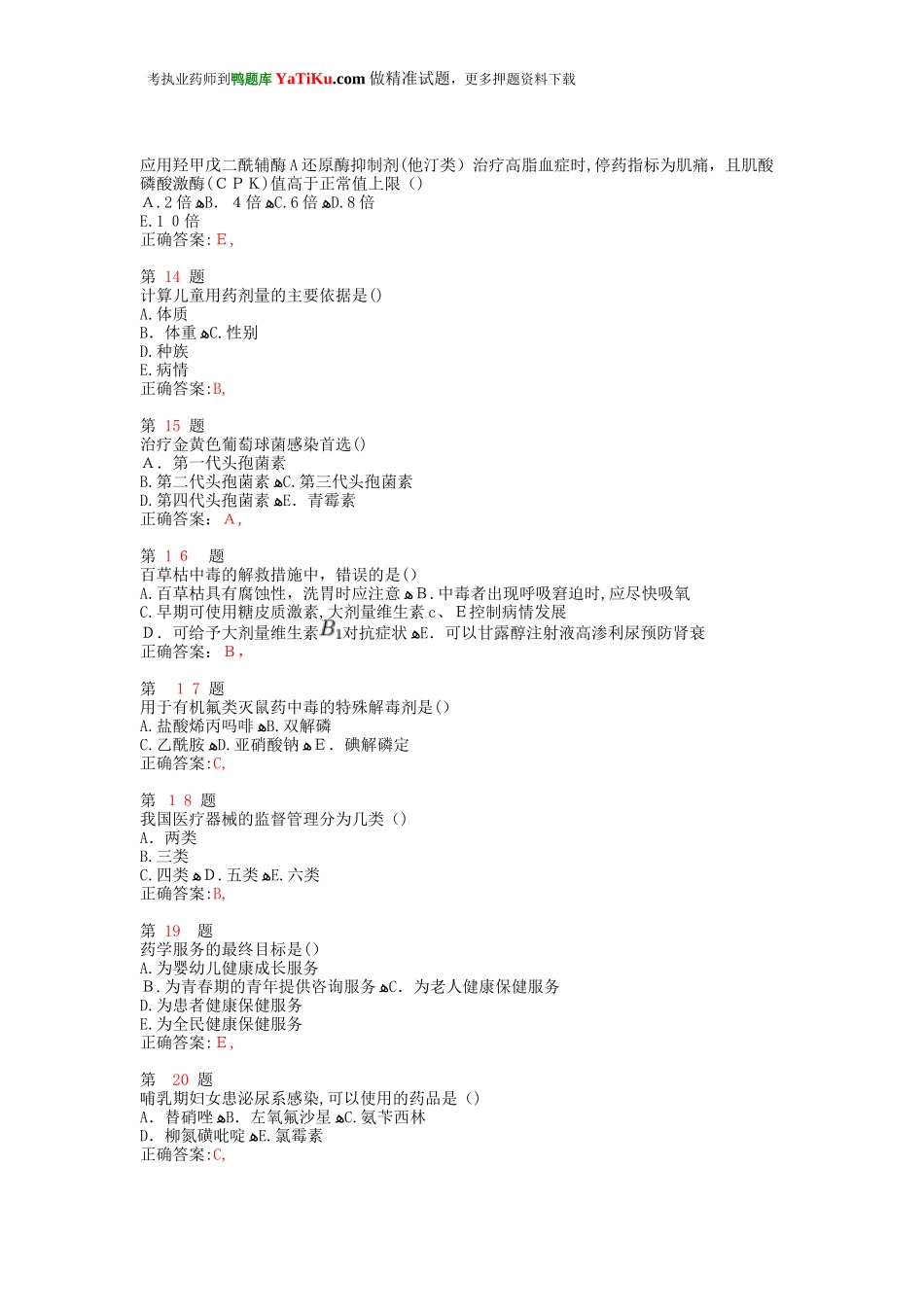 2024年执业药师考试药学综合知识与技能小题狂练_第3页