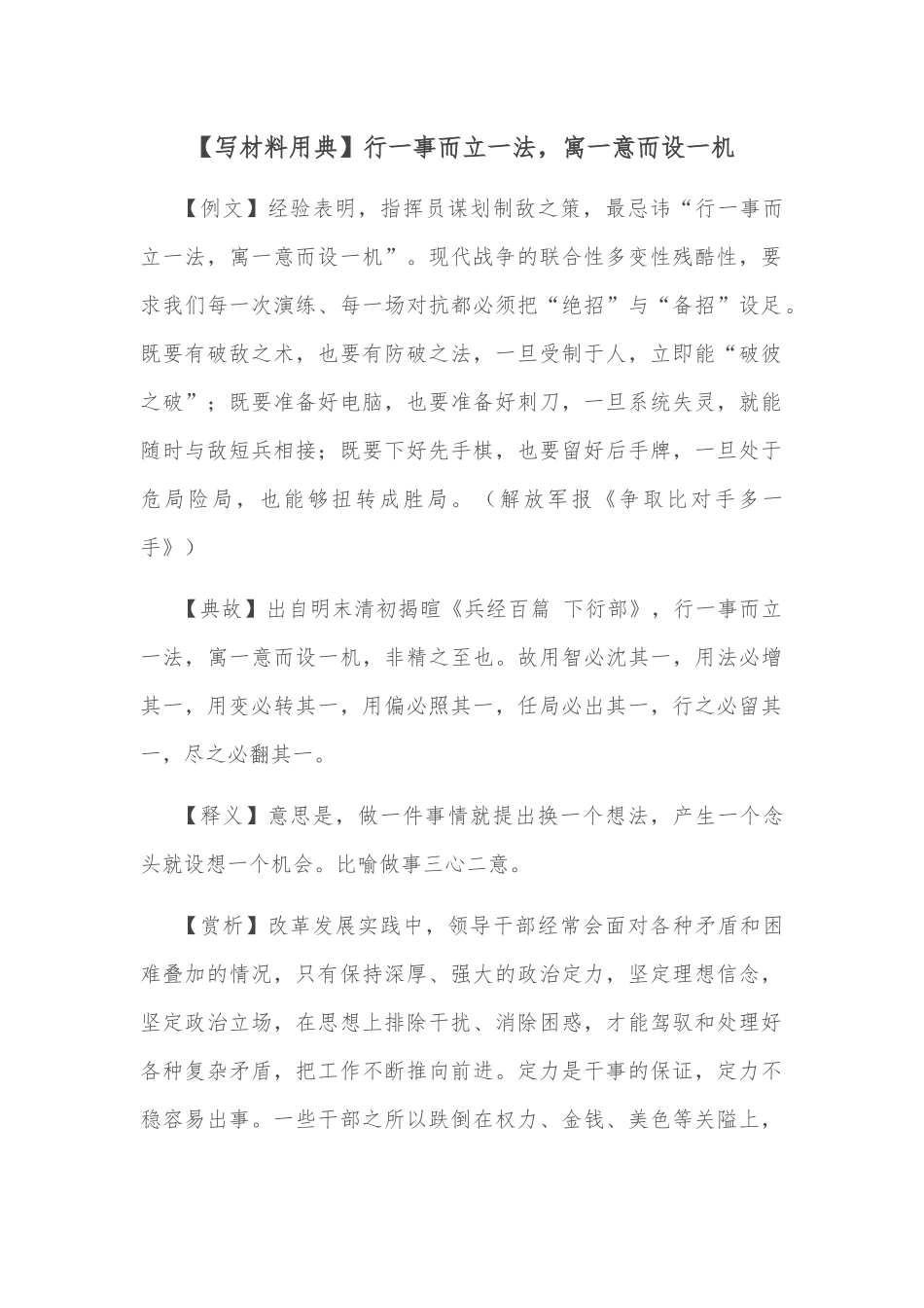 【写材料用典】行一事而立一法，寓一意而设一机_第1页