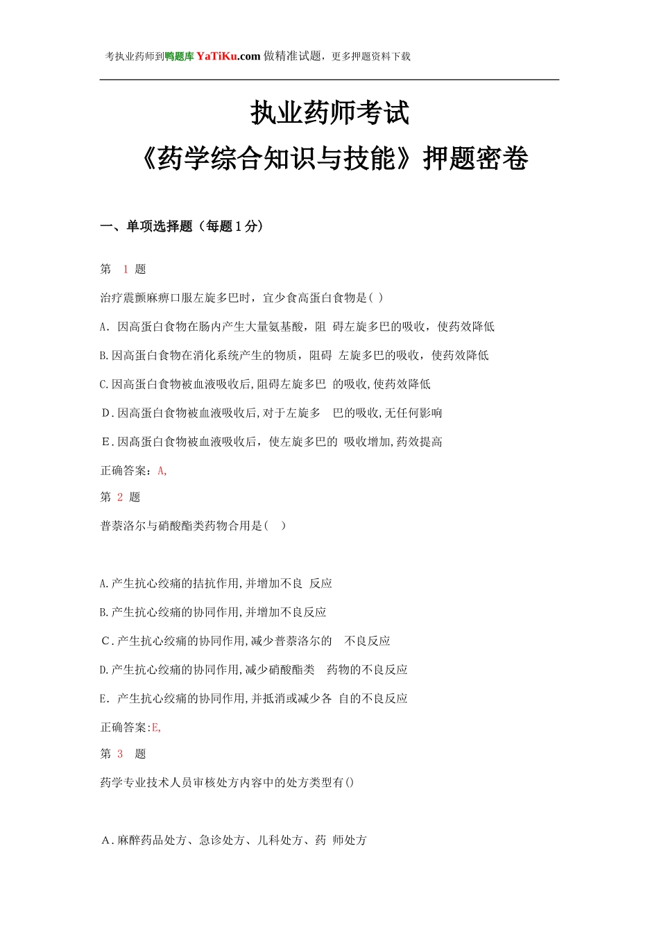 2024年执业药师考试药学综合知识与技能押题密卷_第1页