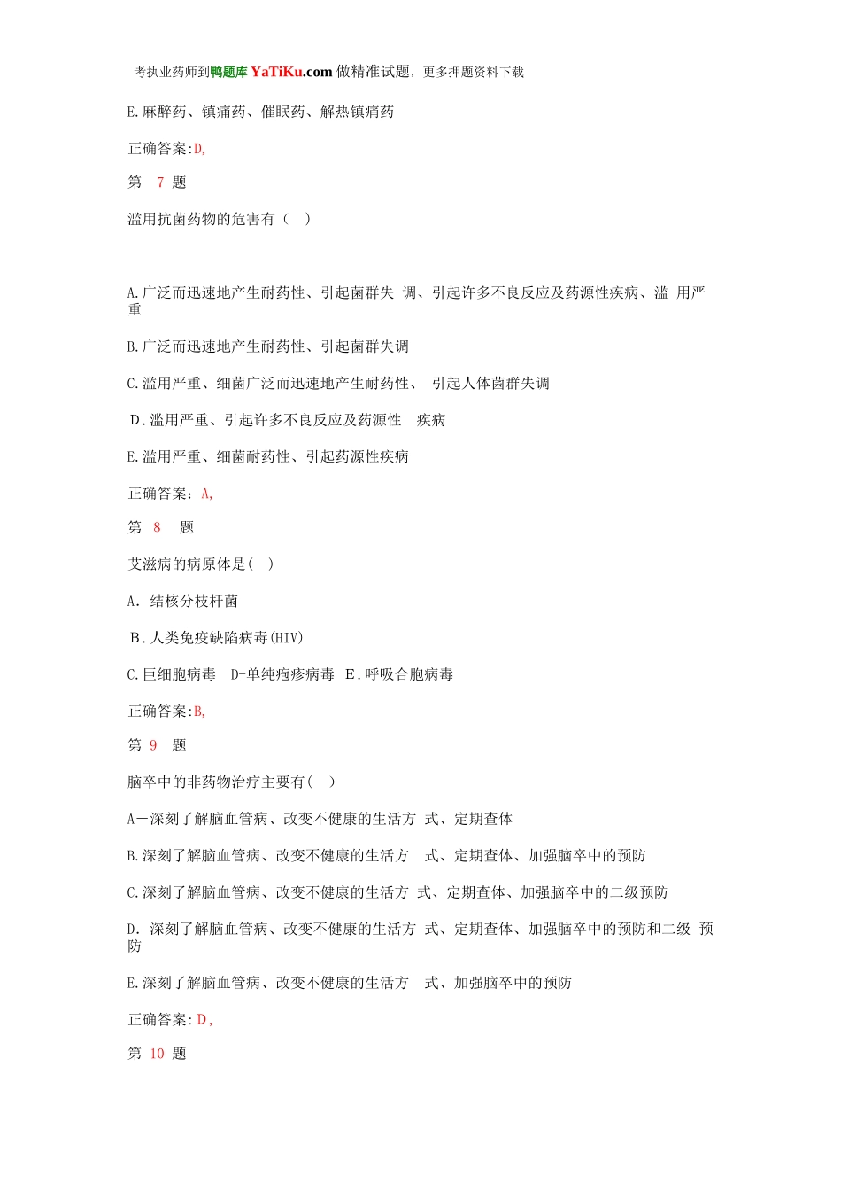 2024年执业药师考试药学综合知识与技能押题密卷_第3页