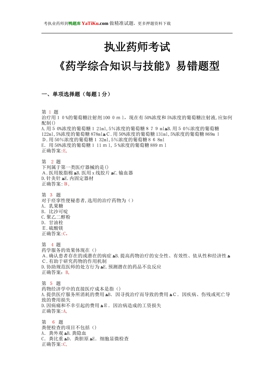 2024年执业药师考试药学综合知识与技能易错题型_第1页