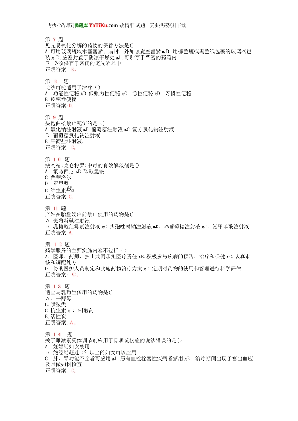 2024年执业药师考试药学综合知识与技能易错题型_第2页