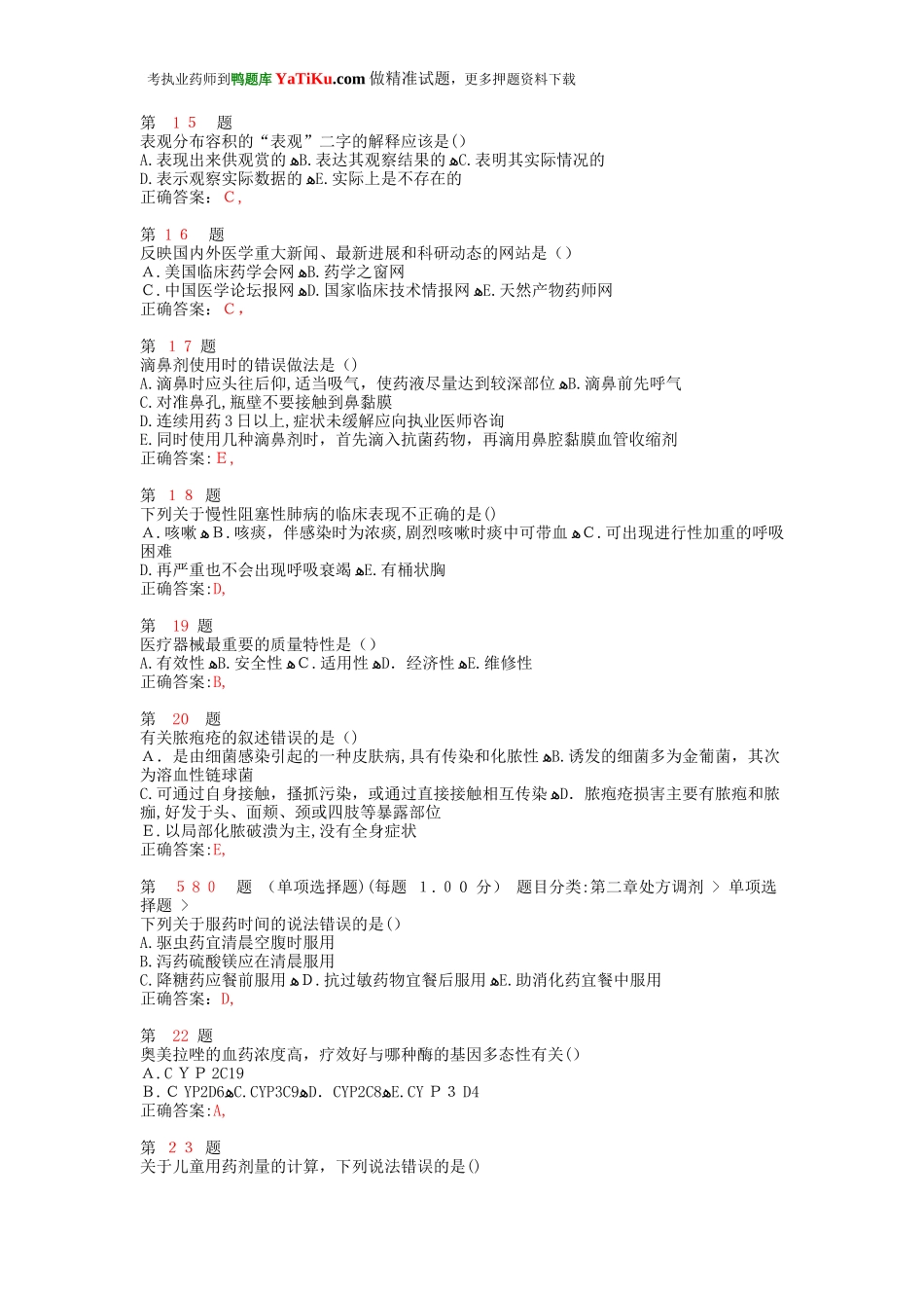 2024年执业药师考试药学综合知识与技能易错题型_第3页