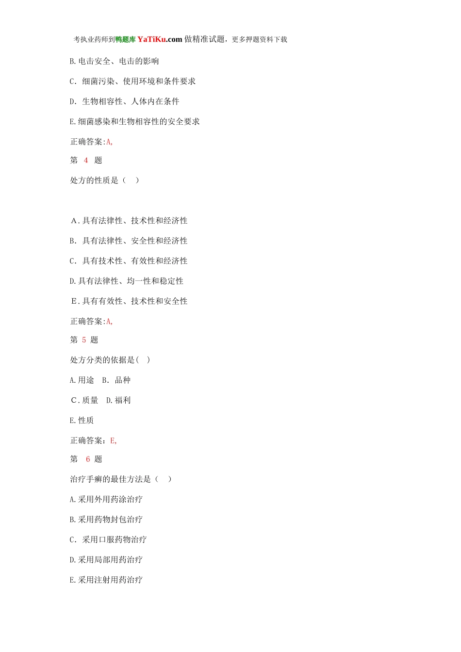 2024年执业药师考试药学综合知识与技能预习测试题_第2页