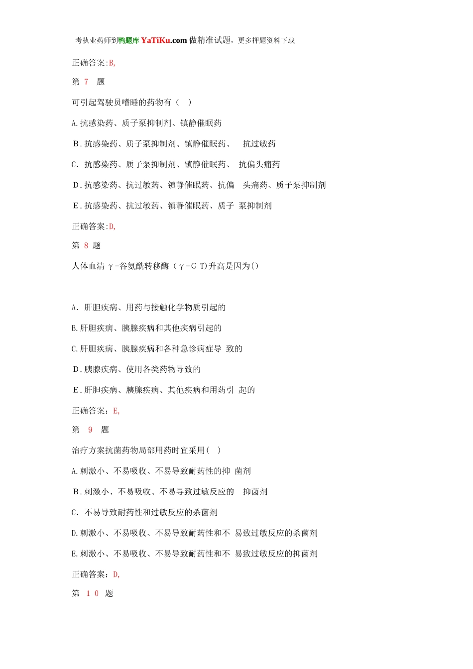 2024年执业药师考试药学综合知识与技能预习测试题_第3页