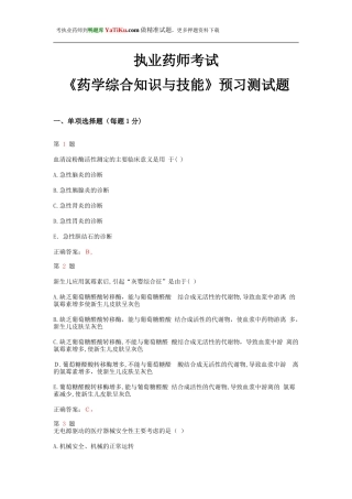2024年执业药师考试药学综合知识与技能预习测试题