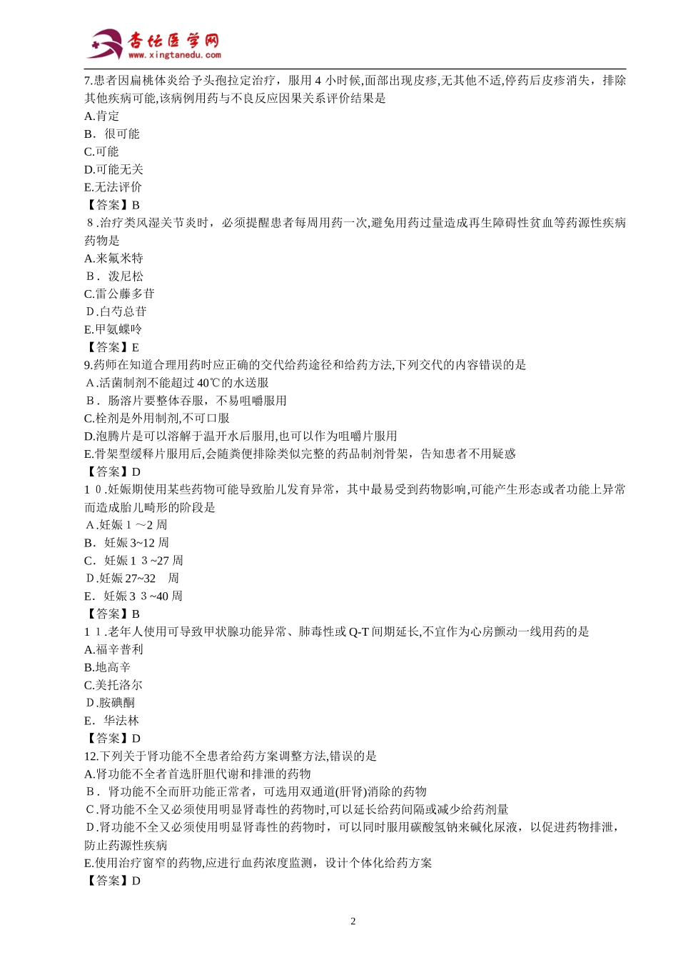 2024年执业药师考试药学综合知识与技能真题及参考答案_第2页