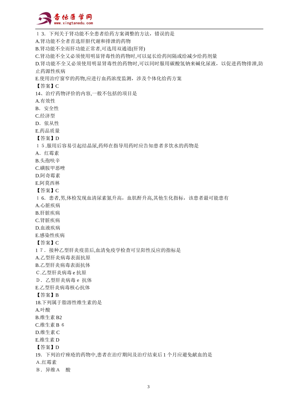 2024年执业药师考试药学综合知识与技能真题及参考答案_第3页