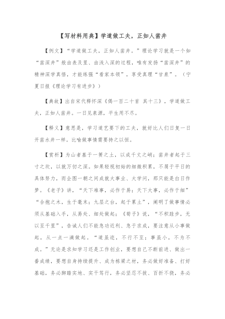 【写材料用典】学道做工夫，正如人凿井_第1页