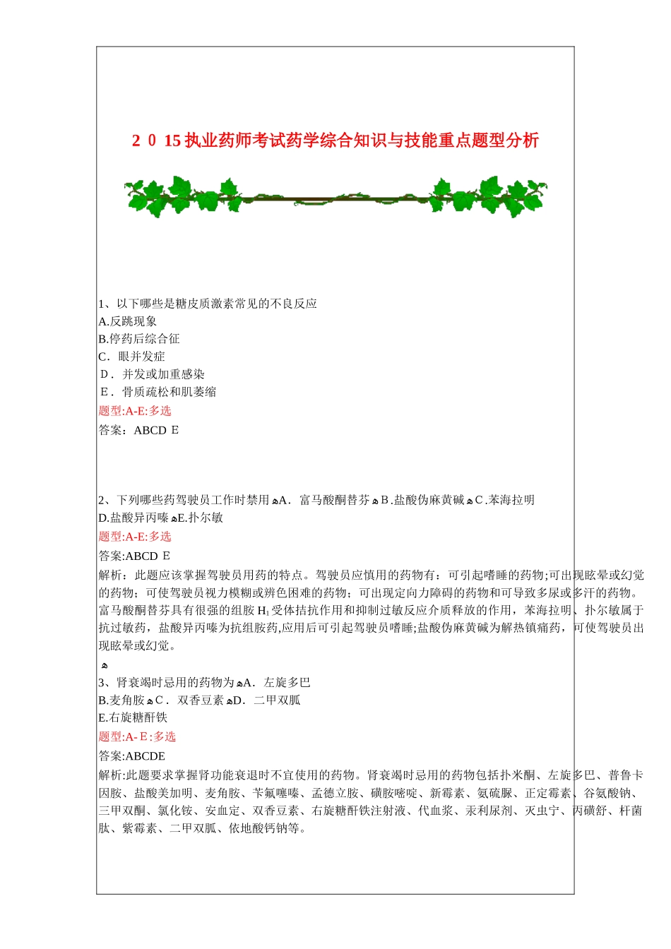 2024年执业药师考试药学综合知识与技能重点题型分析_第1页