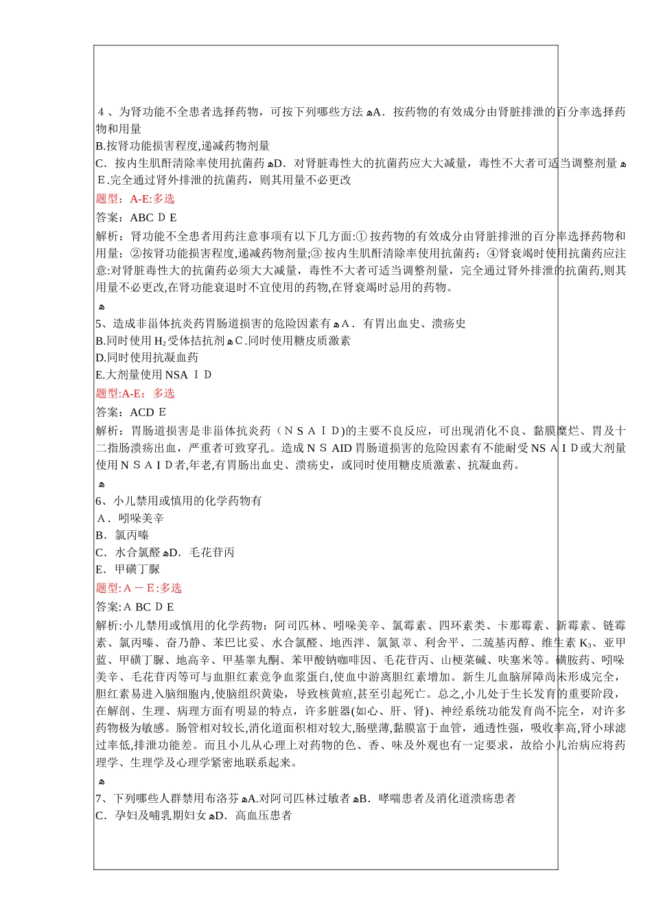 2024年执业药师考试药学综合知识与技能重点题型分析_第2页