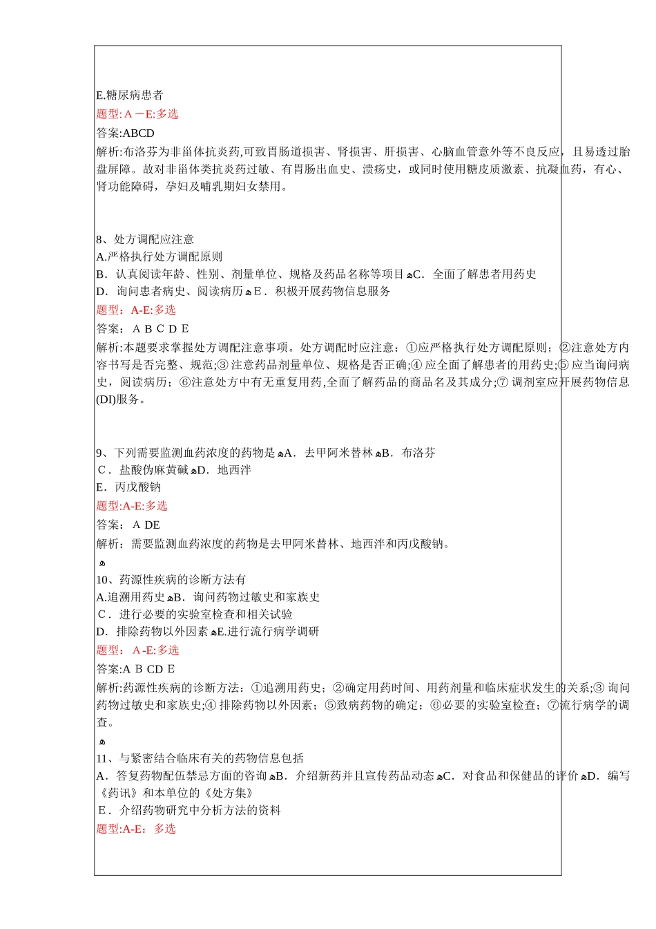 2024年执业药师考试药学综合知识与技能重点题型分析_第3页