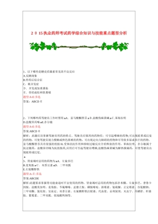 2024年执业药师考试药学综合知识与技能重点题型分析