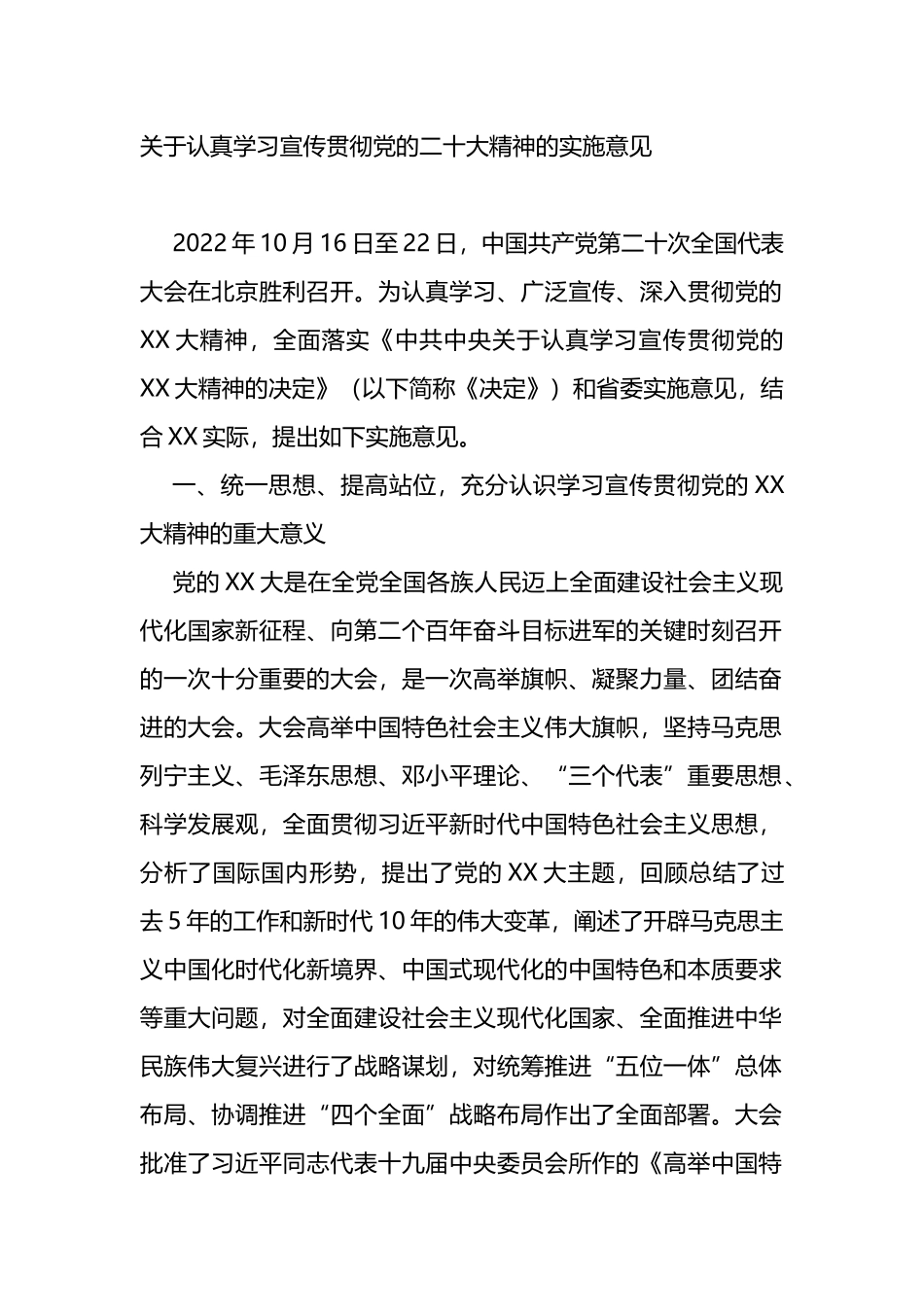 关于认真学习宣传贯彻党的盛会精神的实施意见_第1页