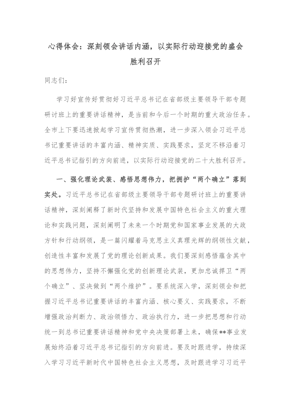 心得体会：深刻领会讲话内涵，以实际行动迎接党的盛会胜利召开_第1页