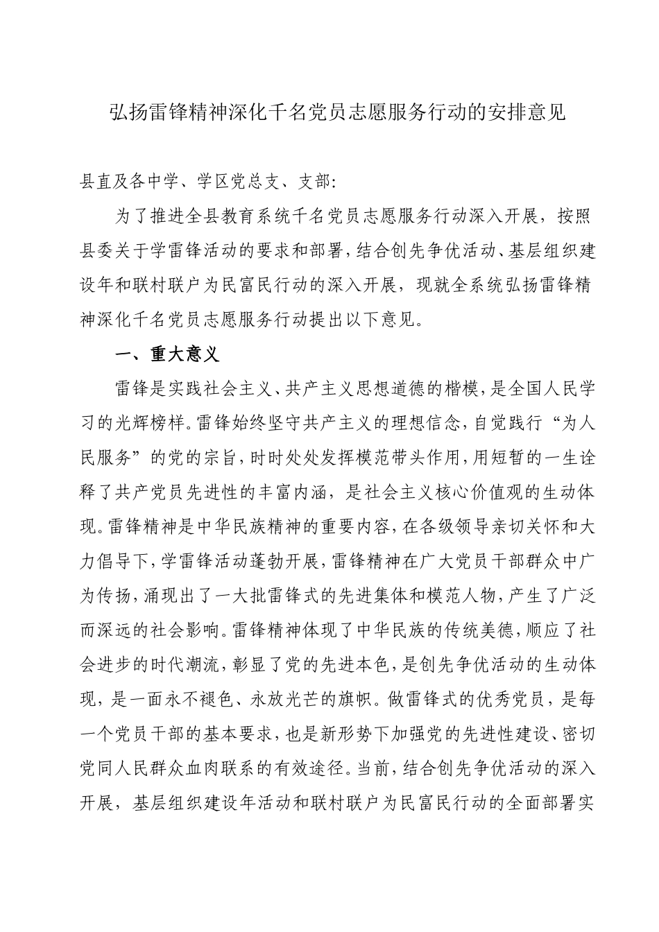 县教育体育局弘扬雷锋精神深化千名党员志愿服务行动的安排意见_第1页