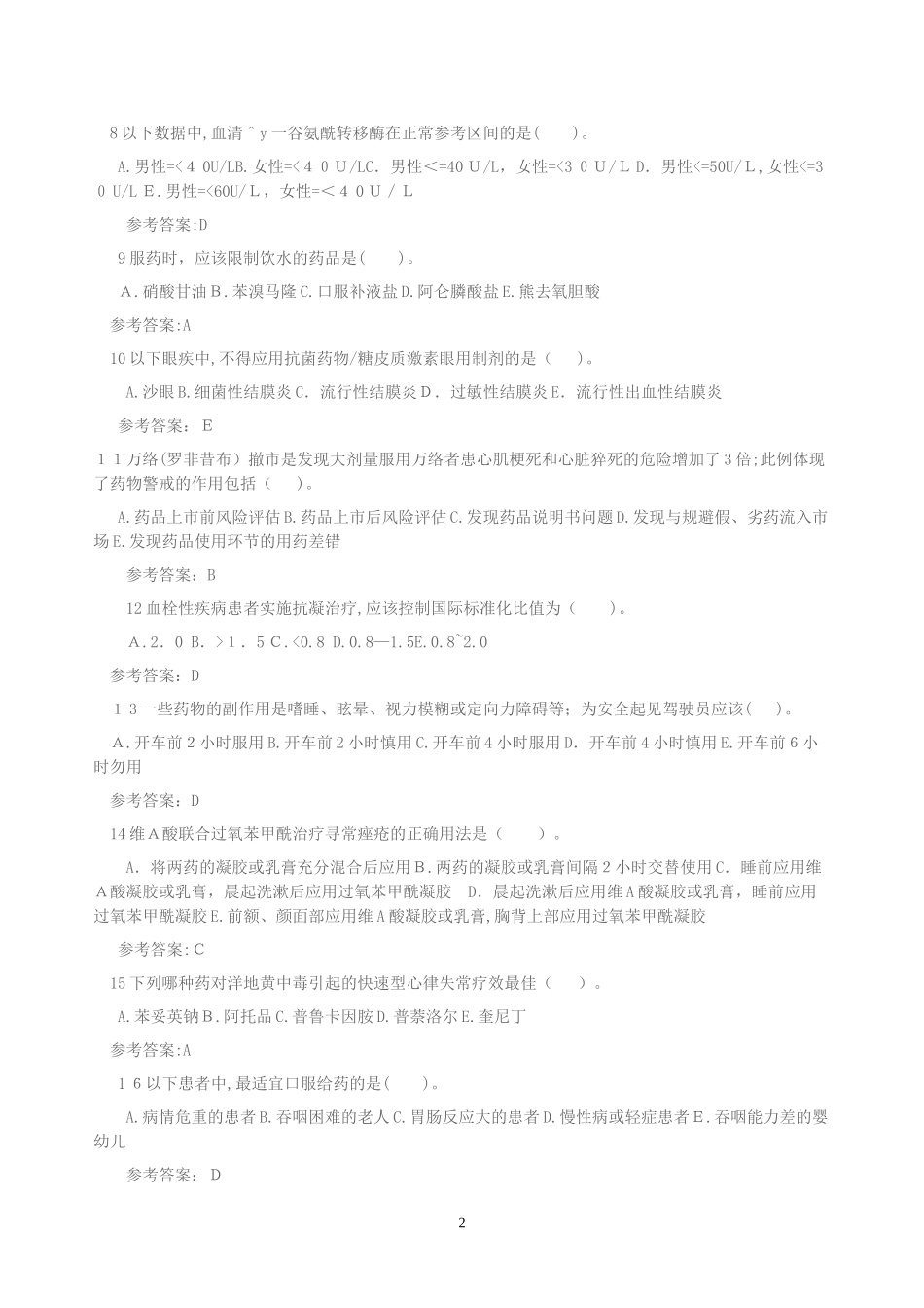 2024年执业药师考试药学综合知识与技能最后押题卷_第2页