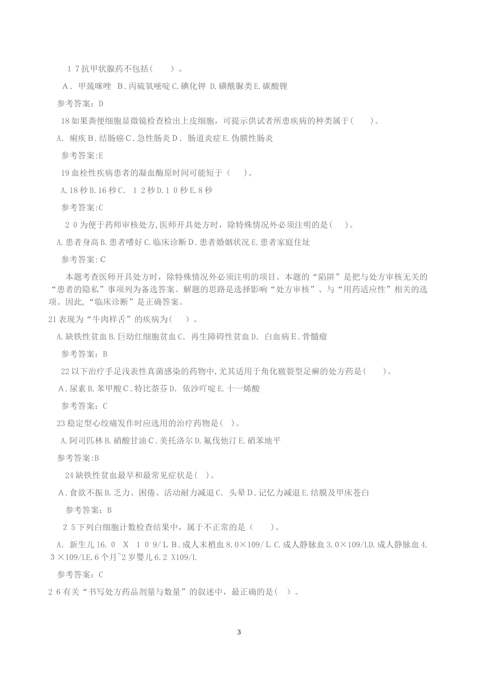 2024年执业药师考试药学综合知识与技能最后押题卷_第3页