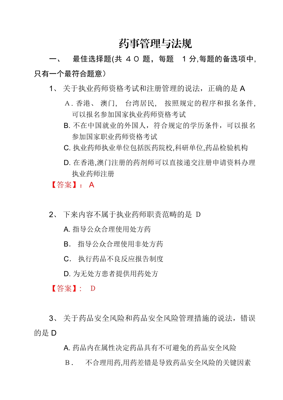2024年执业药师考试真题及答案药事管理与法规_第1页