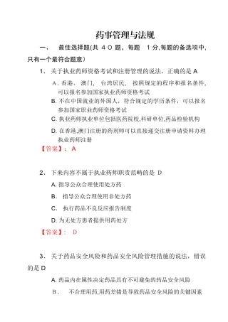 2024年执业药师考试真题及答案药事管理与法规