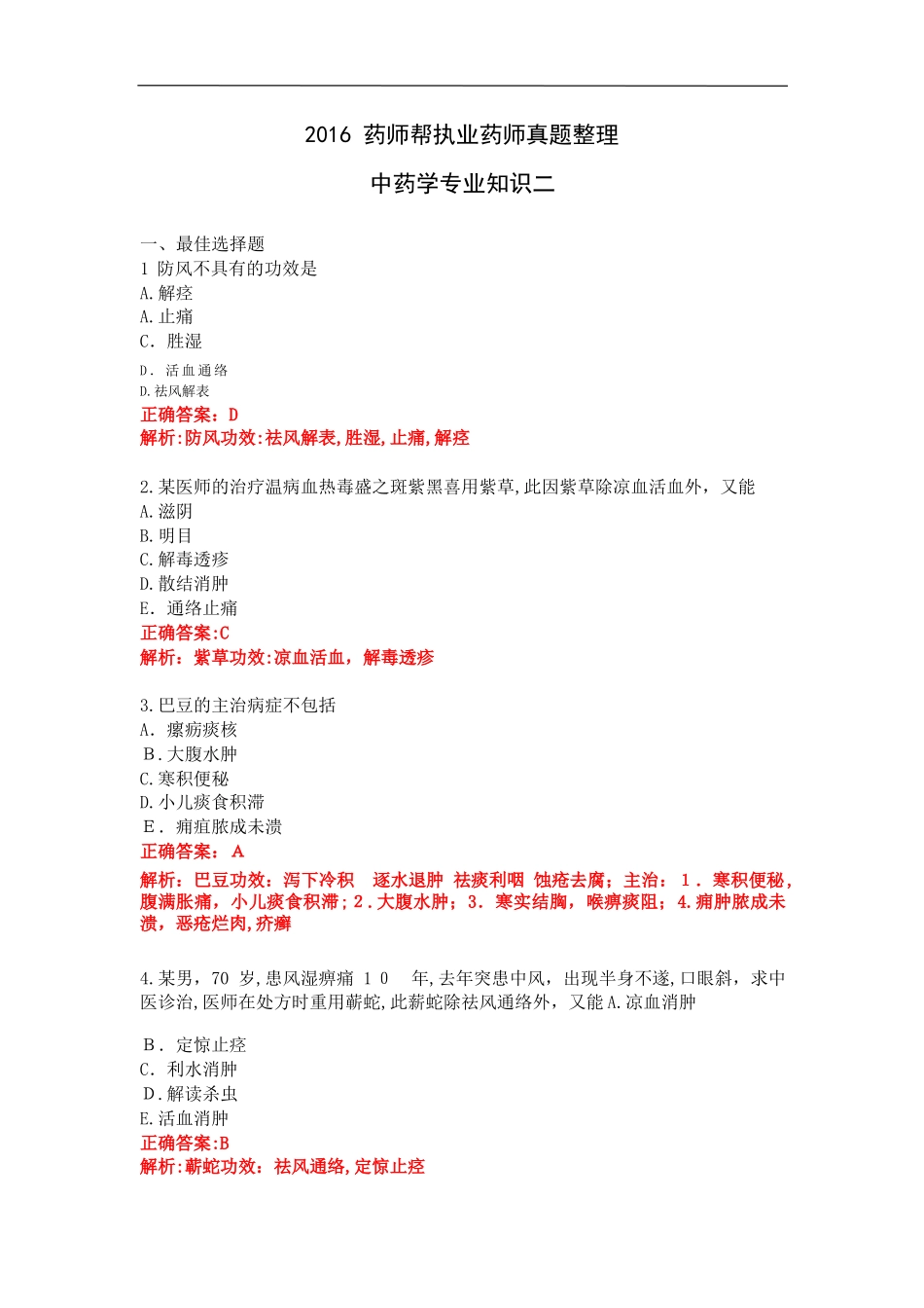 2024年执业药师考试真题及答案中药二答案_第1页