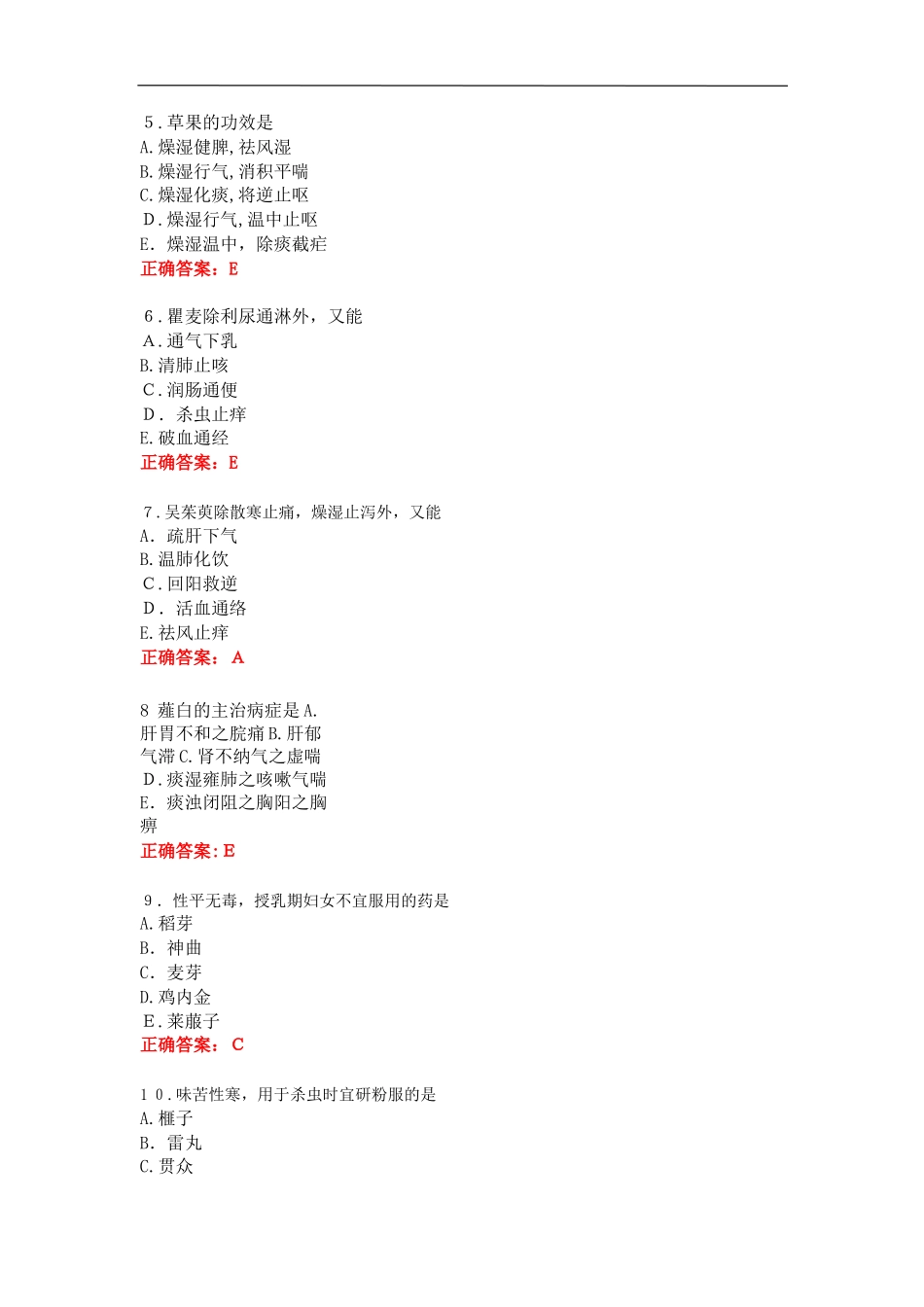 2024年执业药师考试真题及答案中药二答案_第2页