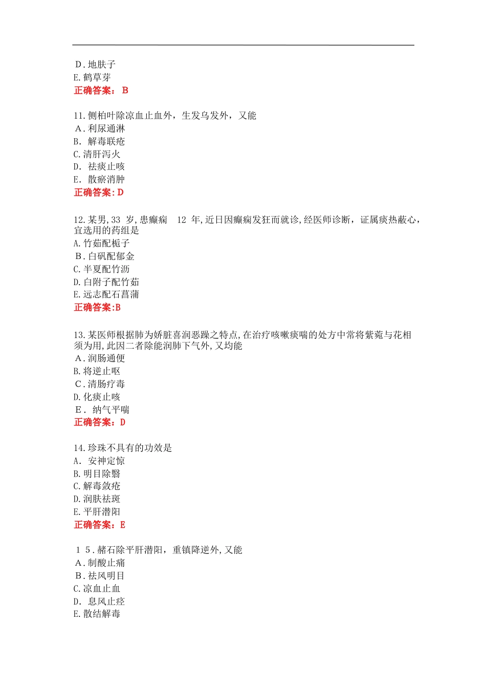 2024年执业药师考试真题及答案中药二答案_第3页