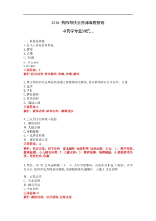 2024年执业药师考试真题及答案中药二答案