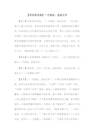 【写材料用典】一手独拍，虽疾无声
