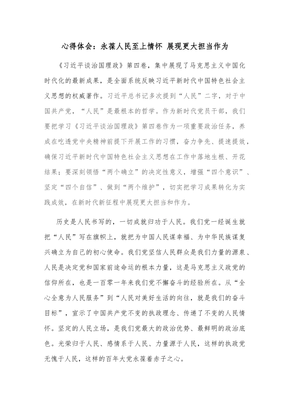 心得体会：永葆人民至上情怀 展现更大担当作为_第1页