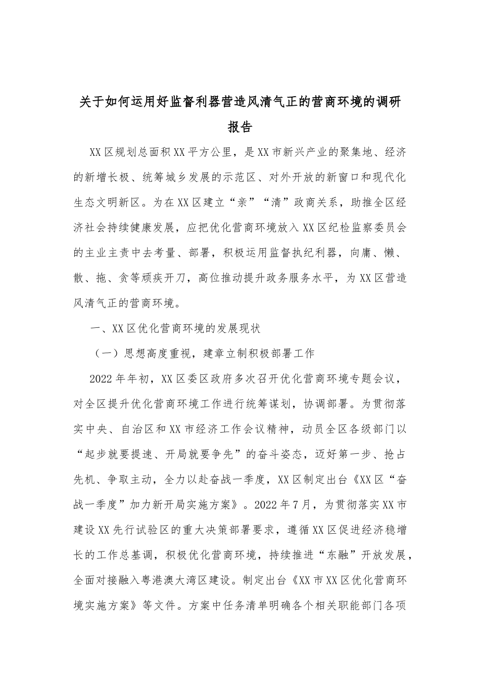 关于如何运用好监督利器营造风清气正的营商环境的调研报告_第1页