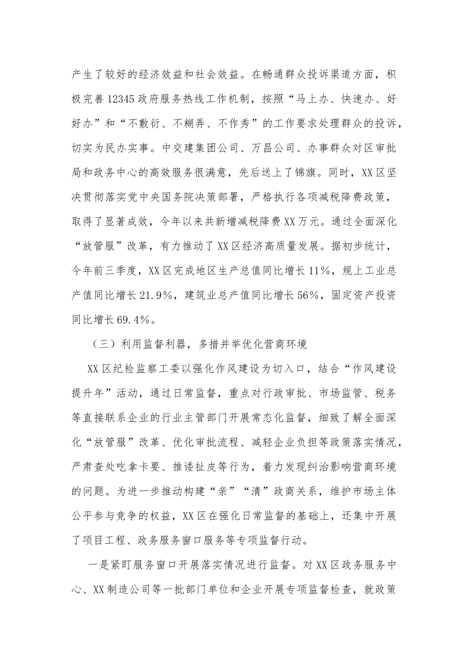 关于如何运用好监督利器营造风清气正的营商环境的调研报告_第3页