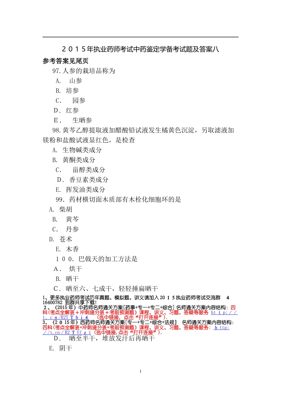 2024年执业药师考试中药鉴定学备考试题及答案八_第1页