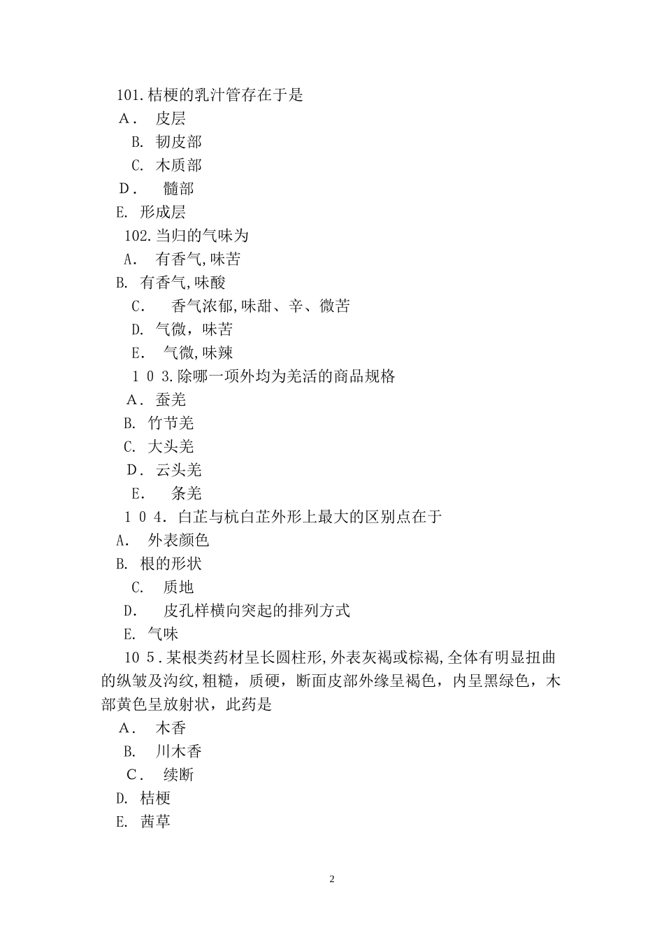 2024年执业药师考试中药鉴定学备考试题及答案八_第2页